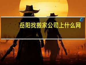 岳阳找搬家公司上什么网
