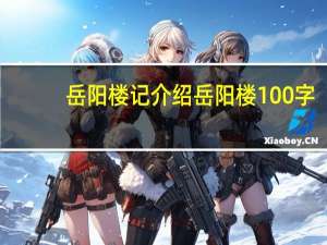 岳阳楼记介绍岳阳楼100字（岳阳楼简介50字）