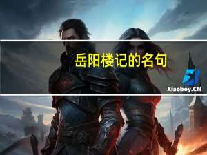 岳阳楼记的名句