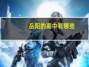 岳阳的高中有哪些