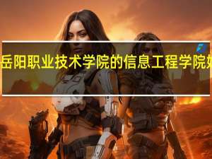 岳阳职业技术学院的信息工程学院好不好