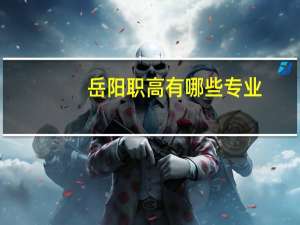 岳阳职高有哪些专业