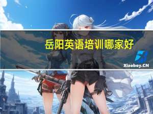 岳阳英语培训哪家好