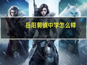 岳阳郭镇中学怎么样