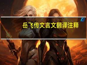 岳飞传文言文翻译注释（岳飞传文言文翻译）