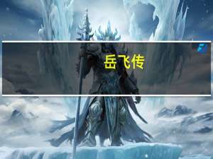 岳飞传（关于岳飞传的介绍）