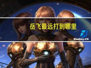 岳飞最远打到哪里