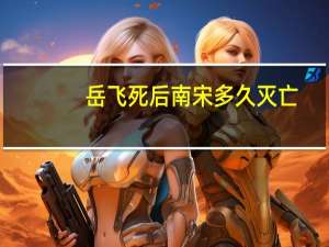 岳飞死后南宋多久灭亡