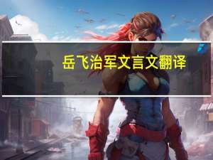 岳飞治军文言文翻译