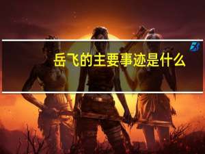 岳飞的主要事迹是什么