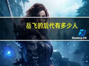 岳飞的后代有多少人