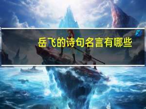岳飞的诗句名言有哪些