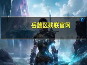 岳麓区残联官网（周海宁-岳麓区残疾人联合会副理事长简介）
