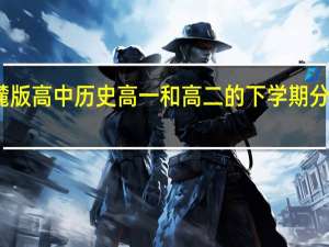 岳麓版高中历史高一和高二的下学期分别学什么