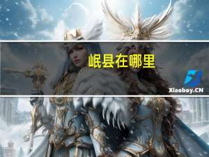 岷县在哪里