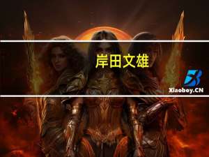 岸田文雄：将视察福岛核电厂 排放核废水问题已进入最后阶段