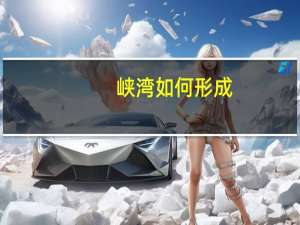 峡湾如何形成