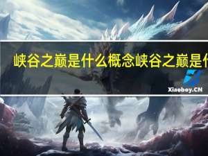 峡谷之巅是什么概念 峡谷之巅是什么