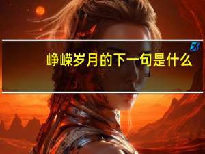 峥嵘岁月的下一句是什么
