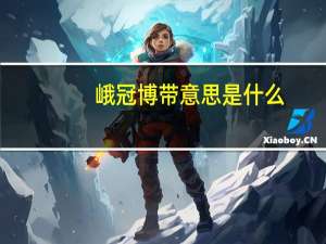峨冠博带意思是什么