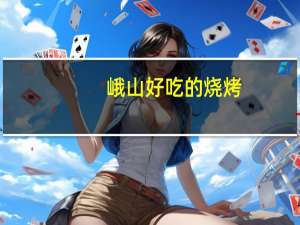 峨山好吃的烧烤