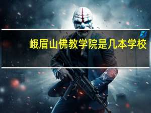 峨眉山佛教学院是几本学校