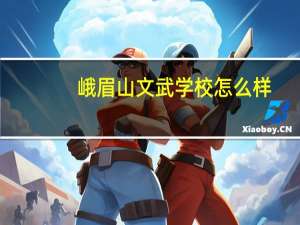 峨眉山文武学校怎么样