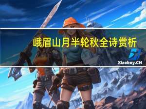 峨眉山月半轮秋全诗赏析（峨眉山月半轮秋全诗）