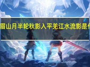 峨眉山月半轮秋影入平羌江水流影是什么意思