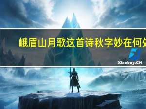峨眉山月歌这首诗秋字妙在何处