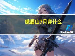 峨眉山7月穿什么