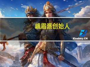 峨眉派创始人