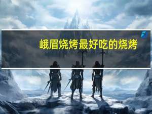 峨眉烧烤最好吃的烧烤