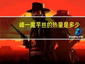 峰一 魔芋丝的热量是多少