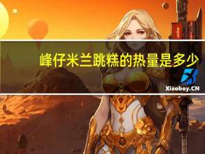 峰仔米兰跳糕的热量是多少