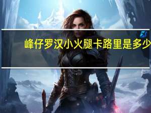 峰仔 罗汉小火腿卡路里是多少