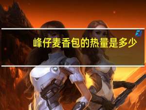 峰仔 麦香包的热量是多少