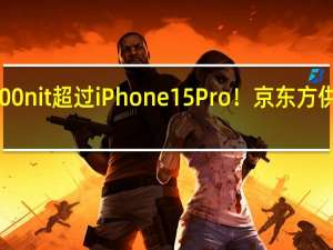 峰值亮度3000nit超过iPhone 15 Pro！京东方供屏vivo X100系列