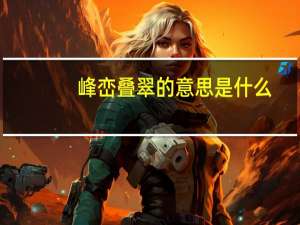 峰峦叠翠的意思是什么
