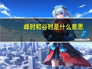 峰时和谷时是什么意思