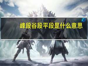 峰段谷段平段是什么意思