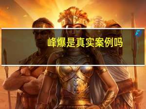 峰爆是真实案例吗（峰暴是真实事件吗）
