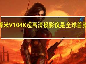 峰米V104K超高清投影仪是全球首款搭载2.1声道的4K智能投影