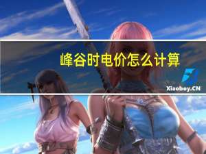 峰谷时电价怎么计算