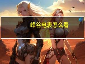 峰谷电表怎么看