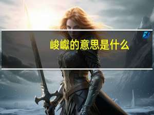峻巘的意思是什么