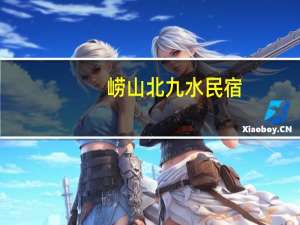 崂山北九水民宿（崂山北九水）