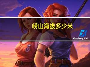 崂山海拔多少米