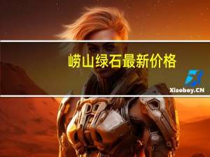 崂山绿石最新价格（崂山绿石）