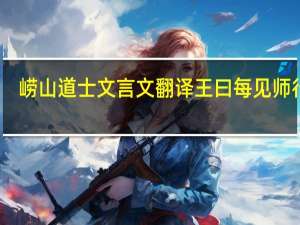 崂山道士文言文翻译王曰每见师行处（崂山道士文言文）